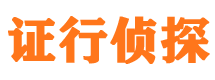 民勤证行私家侦探公司